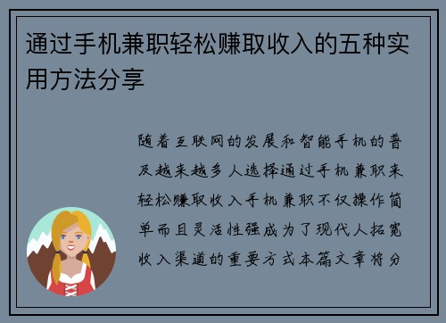 通过手机兼职轻松赚取收入的五种实用方法分享