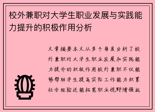 校外兼职对大学生职业发展与实践能力提升的积极作用分析
