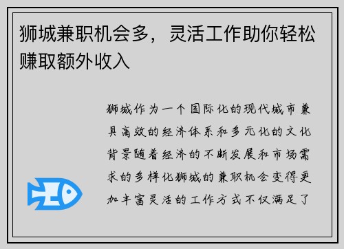 狮城兼职机会多，灵活工作助你轻松赚取额外收入
