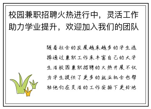 校园兼职招聘火热进行中，灵活工作助力学业提升，欢迎加入我们的团队