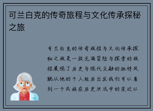 可兰白克的传奇旅程与文化传承探秘之旅