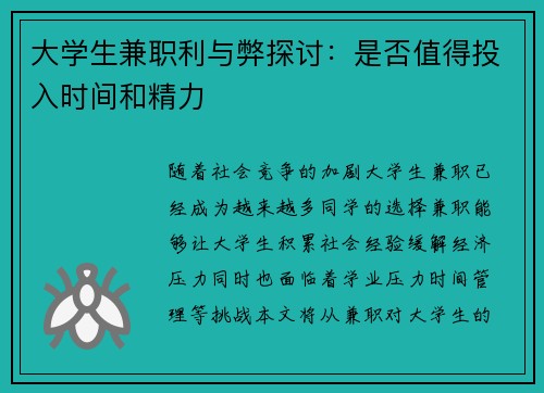 大学生兼职利与弊探讨：是否值得投入时间和精力