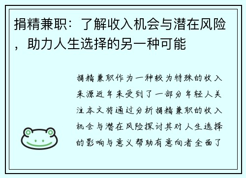 捐精兼职：了解收入机会与潜在风险，助力人生选择的另一种可能