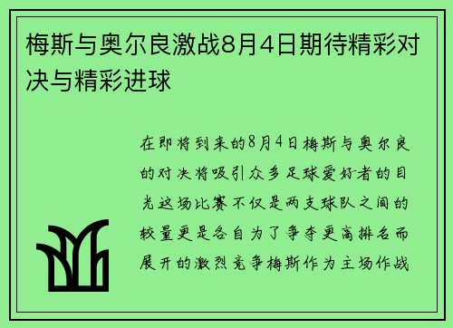 梅斯与奥尔良激战8月4日期待精彩对决与精彩进球