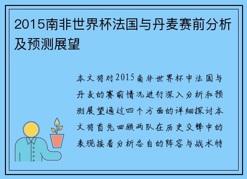 2015南非世界杯法国与丹麦赛前分析及预测展望