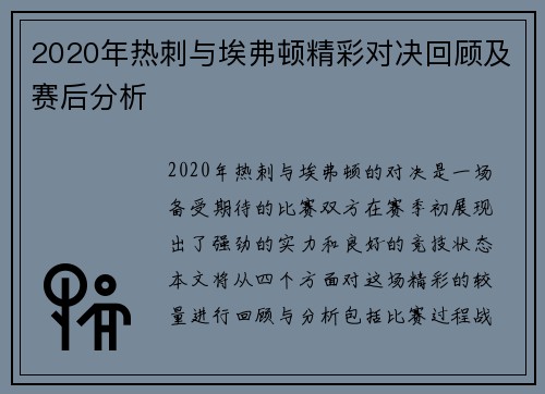2020年热刺与埃弗顿精彩对决回顾及赛后分析
