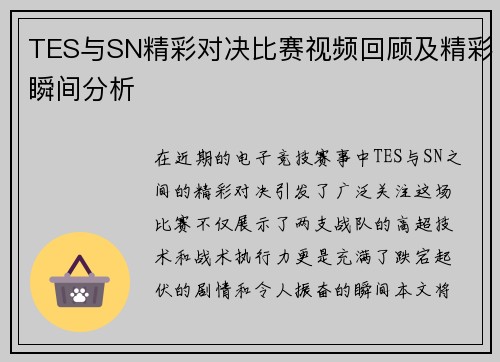 TES与SN精彩对决比赛视频回顾及精彩瞬间分析
