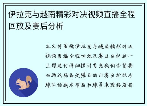 伊拉克与越南精彩对决视频直播全程回放及赛后分析