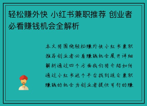 轻松赚外快 小红书兼职推荐 创业者必看赚钱机会全解析