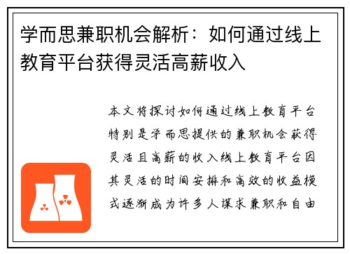 学而思兼职机会解析：如何通过线上教育平台获得灵活高薪收入