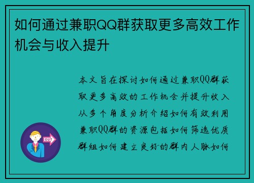 如何通过兼职QQ群获取更多高效工作机会与收入提升