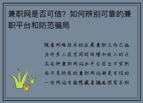 兼职网是否可信？如何辨别可靠的兼职平台和防范骗局