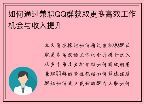 如何通过兼职QQ群获取更多高效工作机会与收入提升
