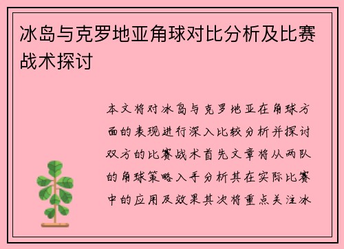 冰岛与克罗地亚角球对比分析及比赛战术探讨