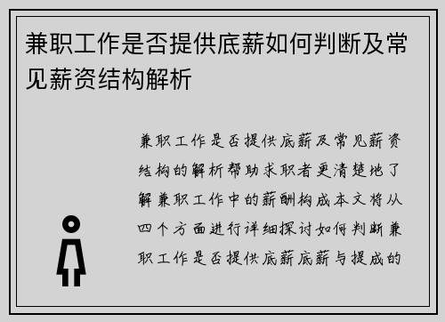 兼职工作是否提供底薪如何判断及常见薪资结构解析