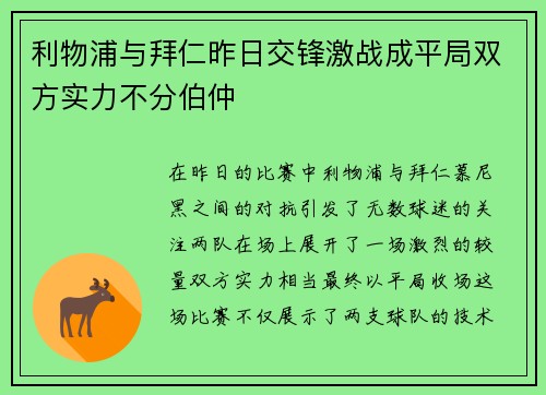 利物浦与拜仁昨日交锋激战成平局双方实力不分伯仲