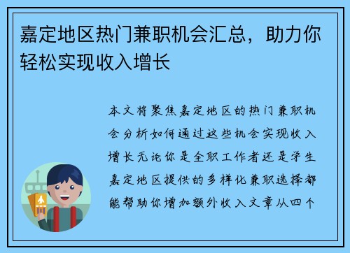 嘉定地区热门兼职机会汇总，助力你轻松实现收入增长