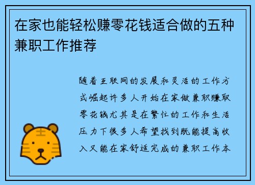 在家也能轻松赚零花钱适合做的五种兼职工作推荐