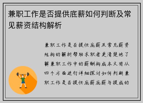 兼职工作是否提供底薪如何判断及常见薪资结构解析