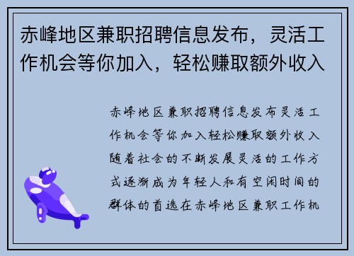 赤峰地区兼职招聘信息发布，灵活工作机会等你加入，轻松赚取额外收入