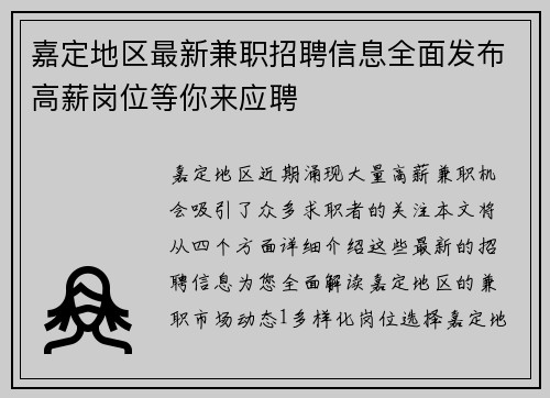 嘉定地区最新兼职招聘信息全面发布高薪岗位等你来应聘
