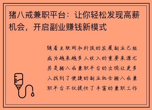 猪八戒兼职平台：让你轻松发现高薪机会，开启副业赚钱新模式