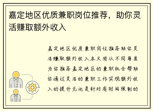 嘉定地区优质兼职岗位推荐，助你灵活赚取额外收入