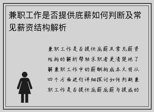 兼职工作是否提供底薪如何判断及常见薪资结构解析