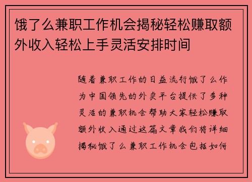 饿了么兼职工作机会揭秘轻松赚取额外收入轻松上手灵活安排时间