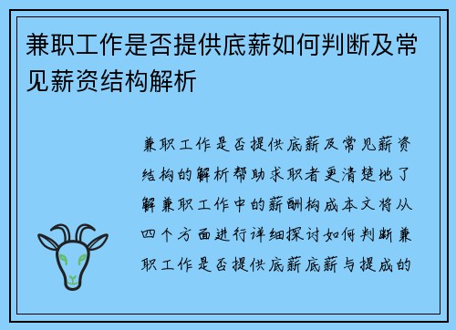 兼职工作是否提供底薪如何判断及常见薪资结构解析