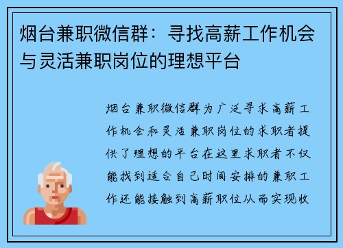 烟台兼职微信群：寻找高薪工作机会与灵活兼职岗位的理想平台