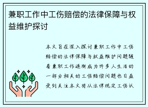 兼职工作中工伤赔偿的法律保障与权益维护探讨