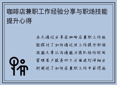 咖啡店兼职工作经验分享与职场技能提升心得