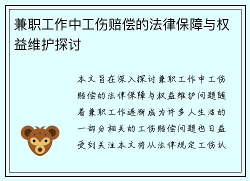 兼职工作中工伤赔偿的法律保障与权益维护探讨