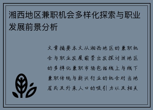 湘西地区兼职机会多样化探索与职业发展前景分析