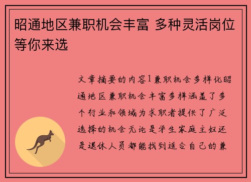 昭通地区兼职机会丰富 多种灵活岗位等你来选