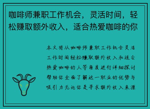 咖啡师兼职工作机会，灵活时间，轻松赚取额外收入，适合热爱咖啡的你