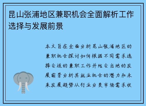 昆山张浦地区兼职机会全面解析工作选择与发展前景