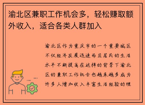 渝北区兼职工作机会多，轻松赚取额外收入，适合各类人群加入