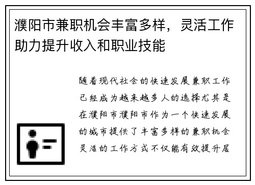濮阳市兼职机会丰富多样，灵活工作助力提升收入和职业技能