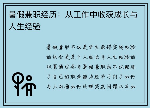 暑假兼职经历：从工作中收获成长与人生经验