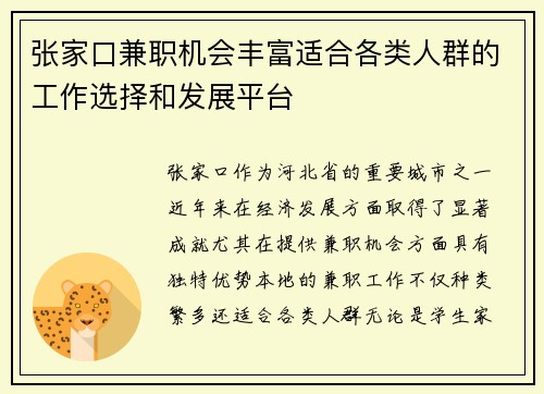 张家口兼职机会丰富适合各类人群的工作选择和发展平台