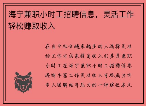 海宁兼职小时工招聘信息，灵活工作轻松赚取收入