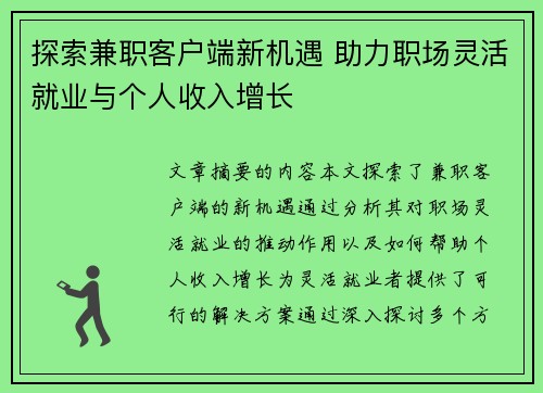 探索兼职客户端新机遇 助力职场灵活就业与个人收入增长