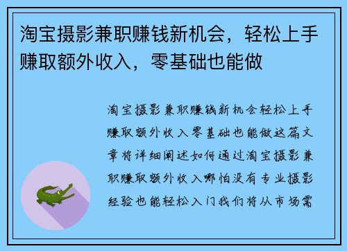 淘宝摄影兼职赚钱新机会，轻松上手赚取额外收入，零基础也能做