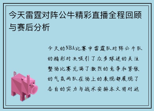 今天雷霆对阵公牛精彩直播全程回顾与赛后分析