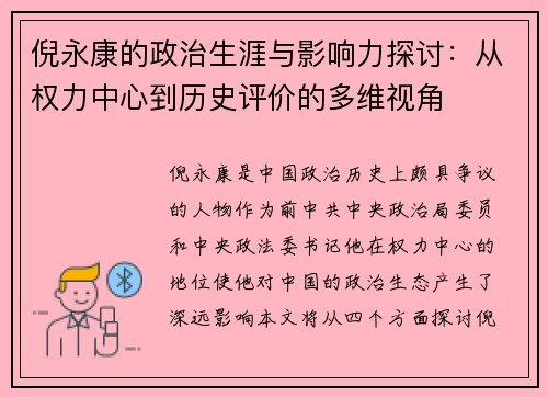 倪永康的政治生涯与影响力探讨：从权力中心到历史评价的多维视角