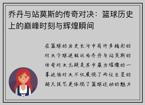 乔丹与站莫斯的传奇对决:篮球历史上的巅峰时刻与辉煌瞬间
