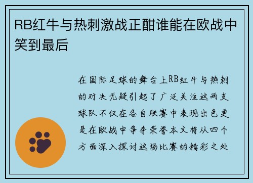 RB红牛与热刺激战正酣谁能在欧战中笑到最后