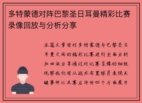 多特蒙德对阵巴黎圣日耳曼精彩比赛录像回放与分析分享